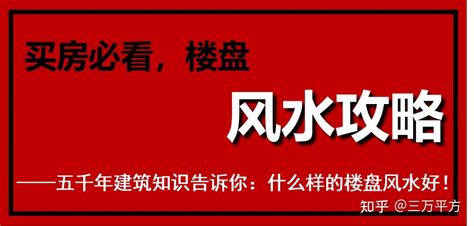 西高东低|买房必看，楼盘风水攻略——五千年建筑知识告诉你：什么样的楼。